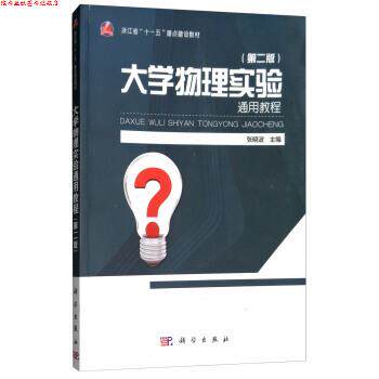 【正版书】 大学物理实验通用教程 张晓波 编 科学出版社