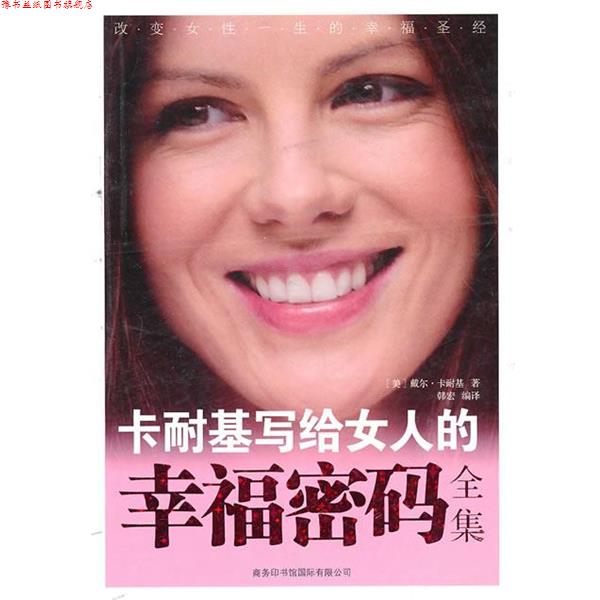 【正版书】 卡耐基写给女人的幸福密码全集 [美]戴尔·卡耐基 商务印书馆国际有限公司