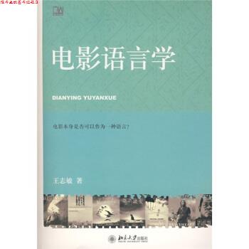 【正版书】 电影语言学 王志敏 著 北京大学出版社