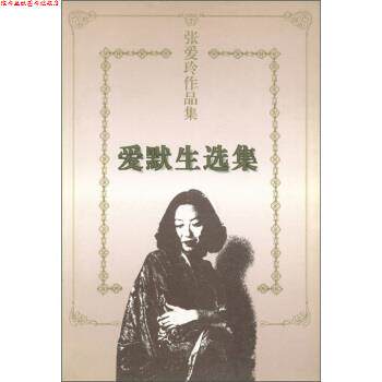 【正版书】 张爱玲作品集:爱默生选集 张爱玲 著 花城出版社
