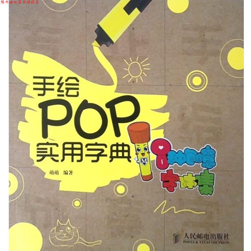 【正版书】 手绘POP实用字典 萌萌 著 人民邮电出版社