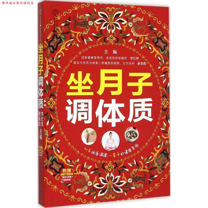 【正版书】 坐月子调体质 李红萍 江苏凤凰科学技术出版社,凤凰出版集团