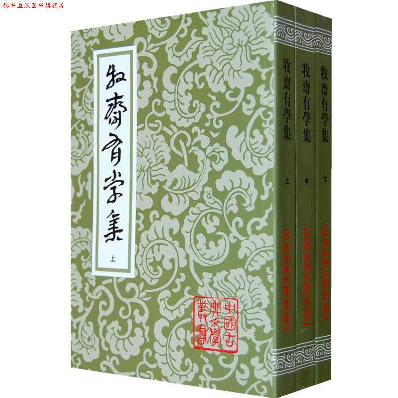 【正版书】 牧斋有学集 (清)钱谦益 著,(清)钱曾笺 注,钱仲聨 标校 上海古籍出版社