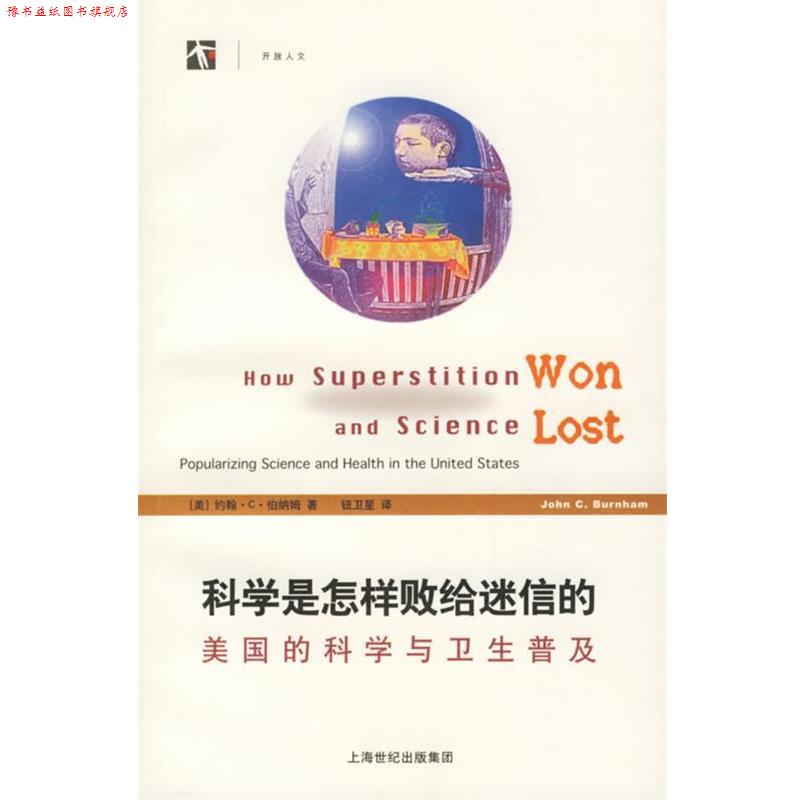 【正版书】 科学是怎样败给迷信的:美国的科学与卫生普及 (美)伯纳姆 著,钮卫星 译 上海科技教育出版社