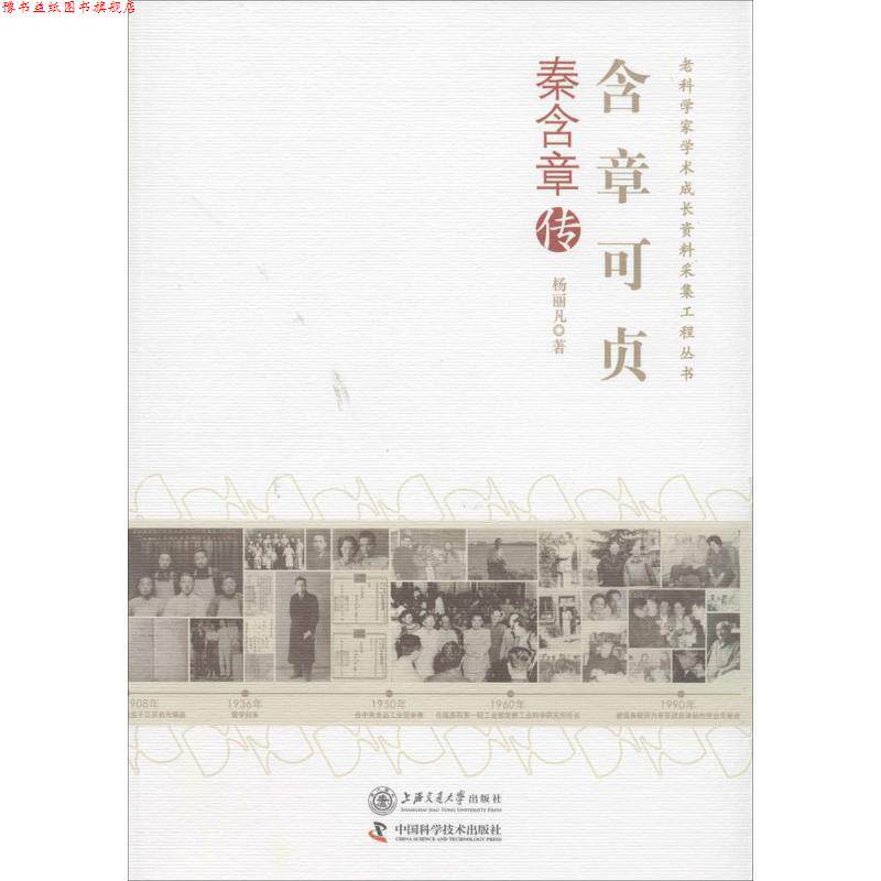 【正版书】 含章可贞秦含章传 杨丽凡 著 上海交通大学出版社