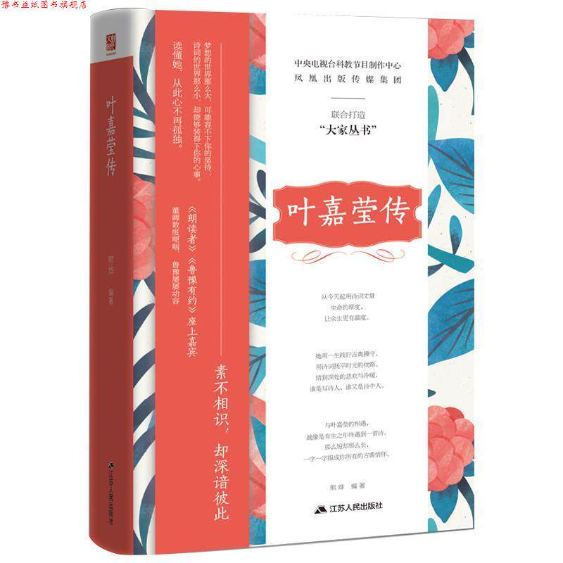 【正版书】 叶嘉莹传 熊烨 江苏人民出版社