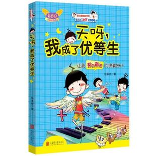 【正版书】 童丢丢爆笑励志日记:天呀,我成了优等生 乐多多 北京联合出版社