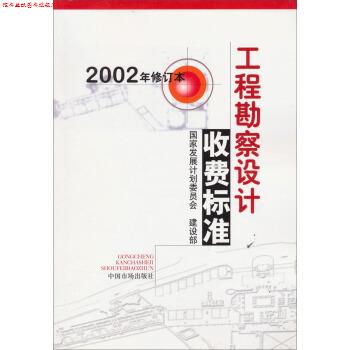 【正版书】 工程勘察设计收费标准 国家发展计划委员会,建设部 编 中国物价出版社