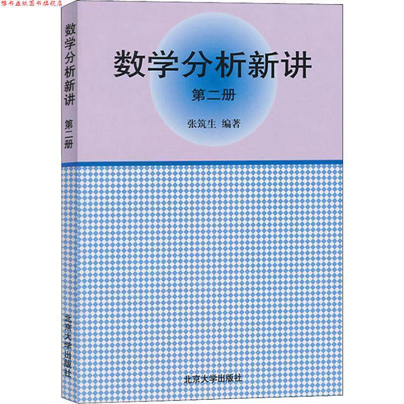 【正版书】 数学分析新讲 张筑生 著 北京大学出版社