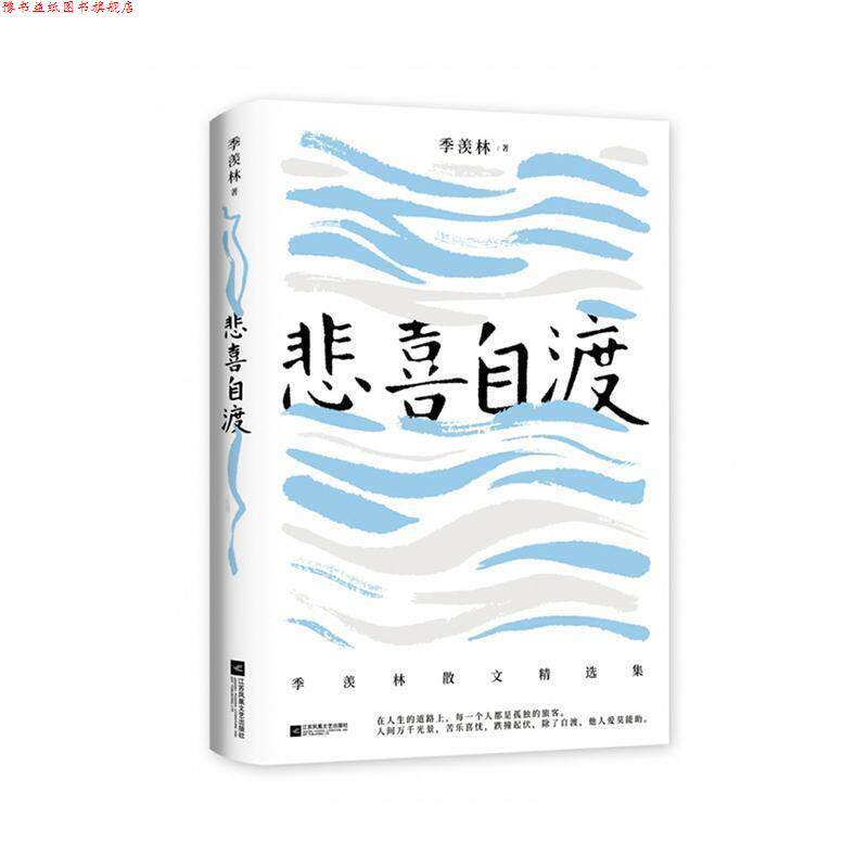 【正版书】 悲喜自渡 季羡林 江苏凤凰文艺出版社