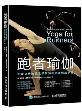 【正版书】 跑者瑜伽:跑步姿势改善及损伤预防训练手册 【英】莱克西·威廉森(Lexie Williamson) 人民邮电出版社