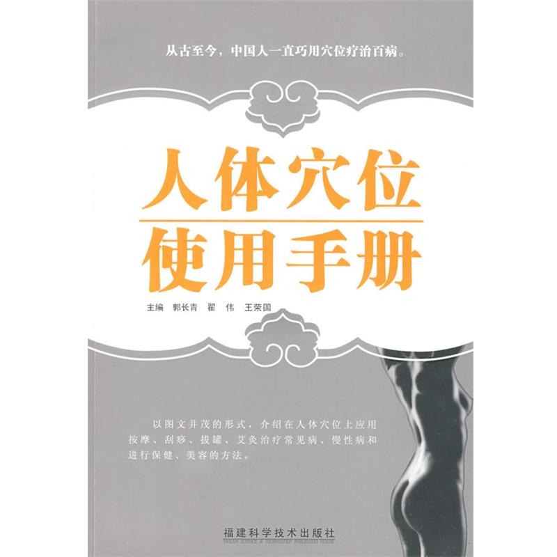 【正版书】 人体穴位使用手册 郭长青,翟伟,王荣国 主编 福建科技出版社