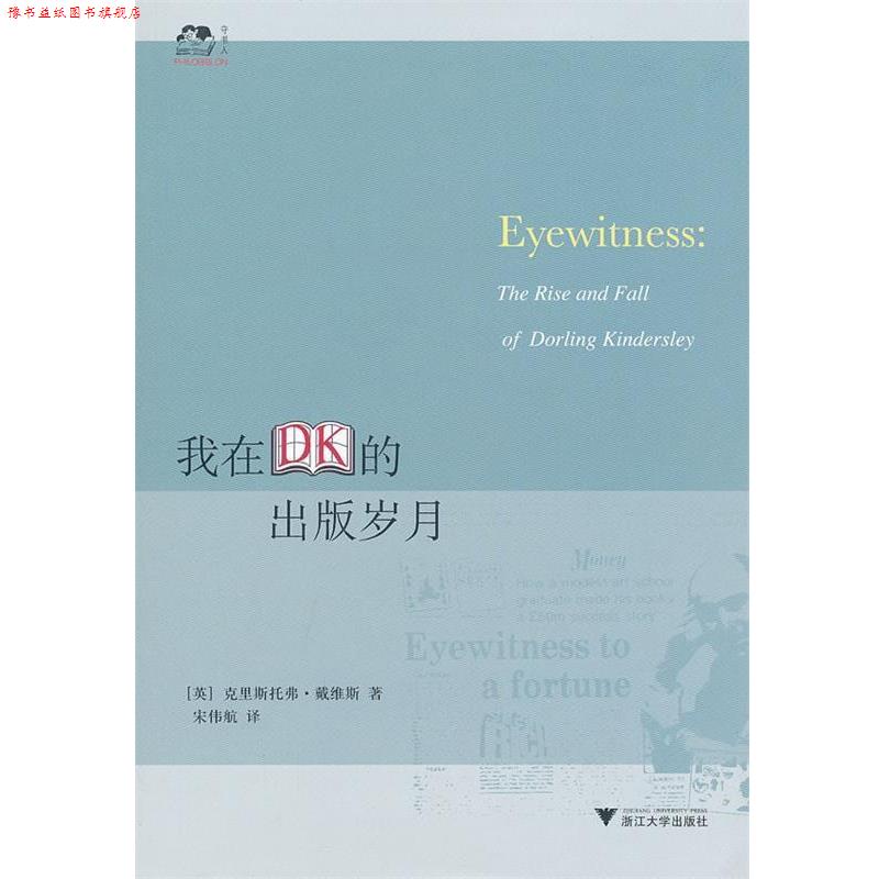 【正版书】 我在DK的出版岁月 (英)戴维斯 著,宋伟航 译 浙江大学出版社