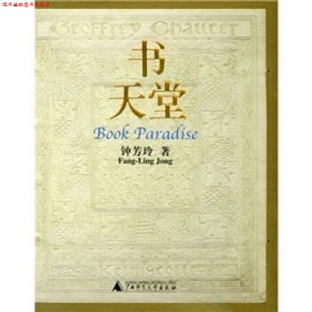 【正版书】 书天堂 钟芳玲 著 广西师范大学出版社