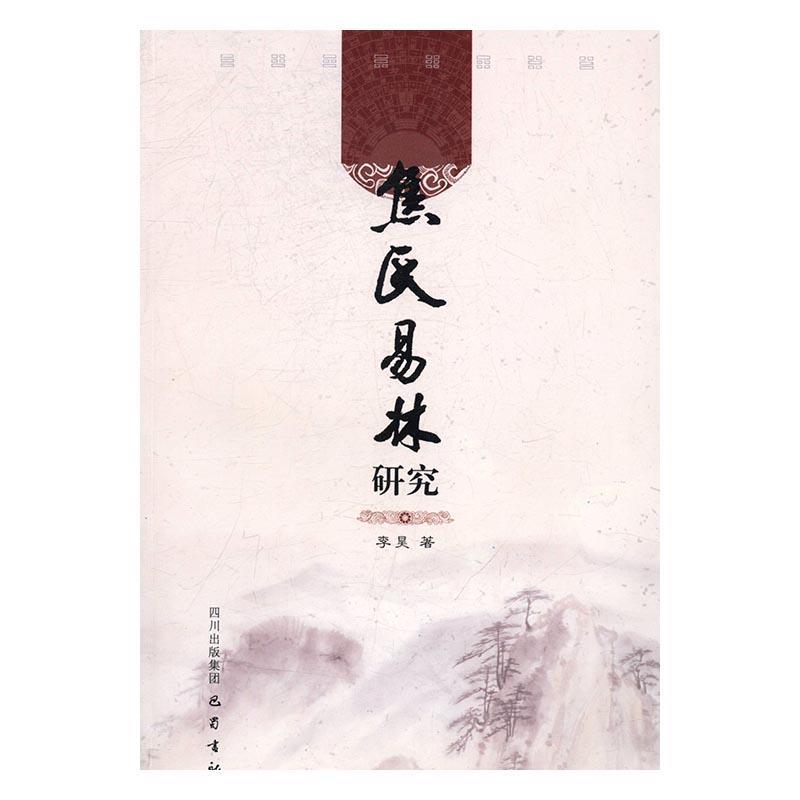 【正版书】 焦氏易林研究 李昊 巴蜀书社