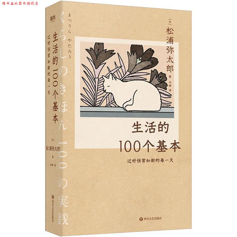 【正版书】 生活的100个基本:过好恒常如新的每 松浦弥太郎 著 四川文艺出版社