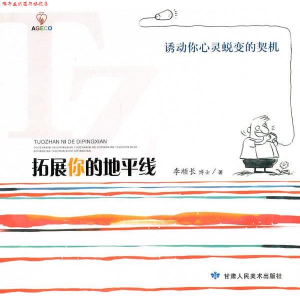 【正版书】 拓展你的地平线 李顺长 编 甘肃人民美术出版社