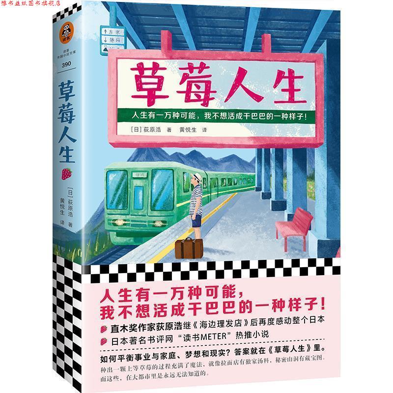 【正版书】 草莓人生 [日]荻原浩 上海文艺出版社