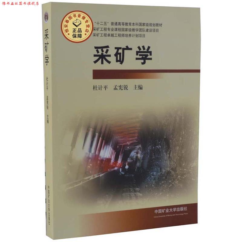 【正版书】 采矿学 杜计平,孟宪锐 著 中国矿业大学出版社
