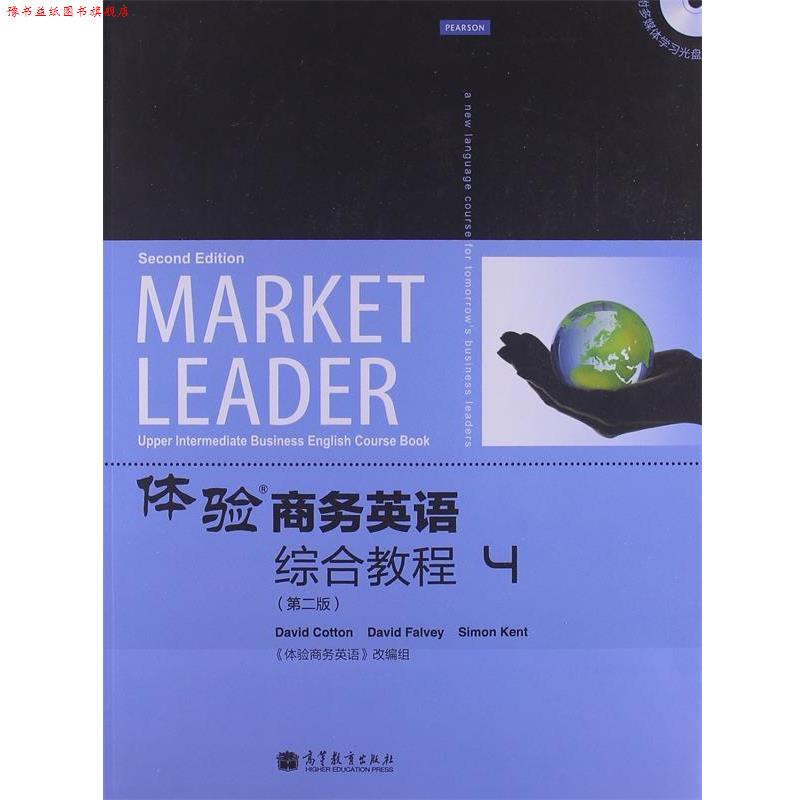 【正版书】 体验商务英语综合教程4 (英)科顿,(英)法尔维,(英)肯特 编,《体验商务英语》改编驵 改编 高等教育出版社