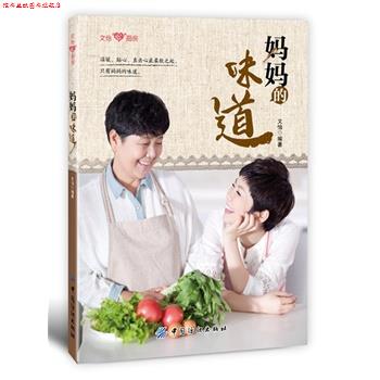 【正版书】 妈妈的味道 文怡著 中国纺织出版社