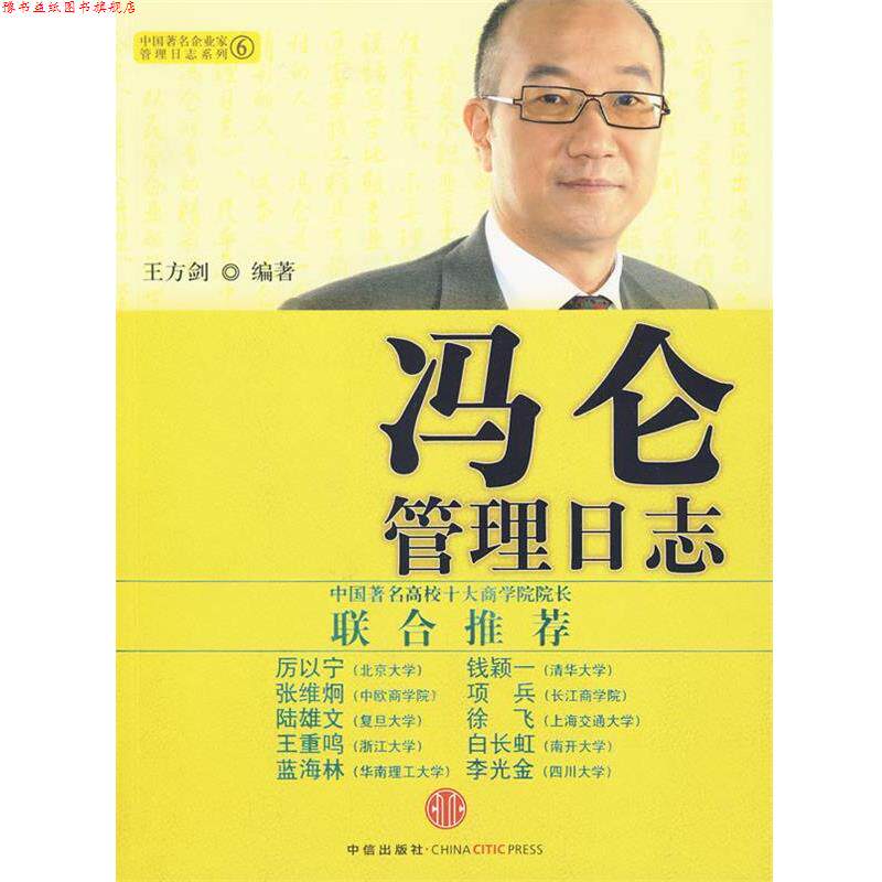 【正版书】 冯仑管理日志 王方剑 编著 中信出版社
