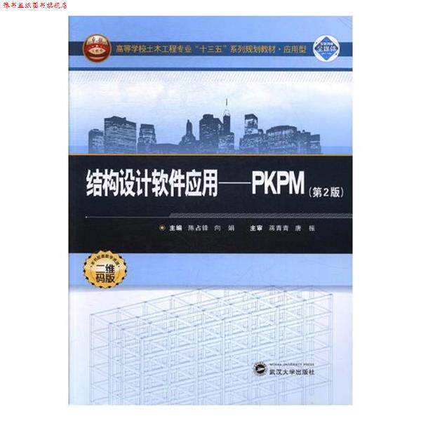 【正版书】 结构设计软件应用:PKPM 陈占锋,向娟 编 武汉大学出版社