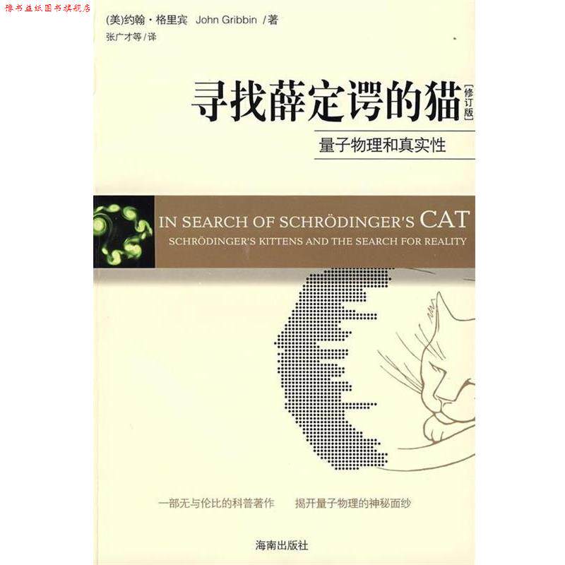 【正版书】 寻找薛定谔的猫 [英] 格里宾（Gribbin J） 著,张广才,许爱国 等 译 海南出版社
