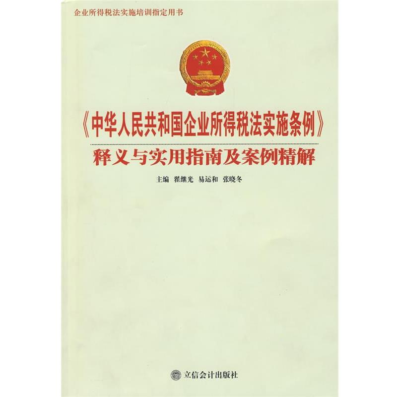 【正版书】 《中华人民共和国企业所得税法实施条例》释义与实用指南及案例精解 翟继光等 立信会计出版社