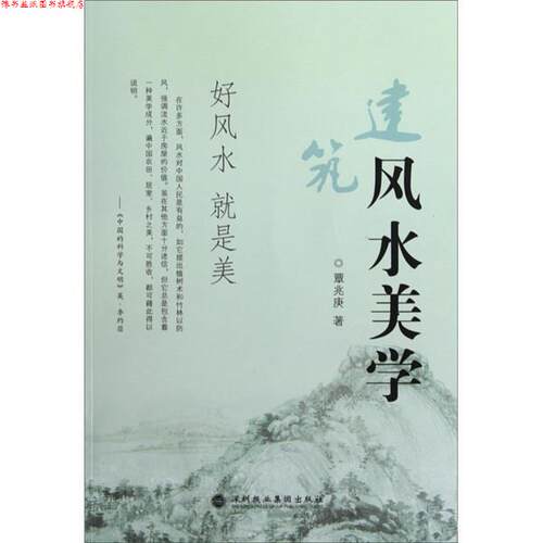 【正版书】 建筑风水美学 覃兆庚 著 深圳报业集团出版社