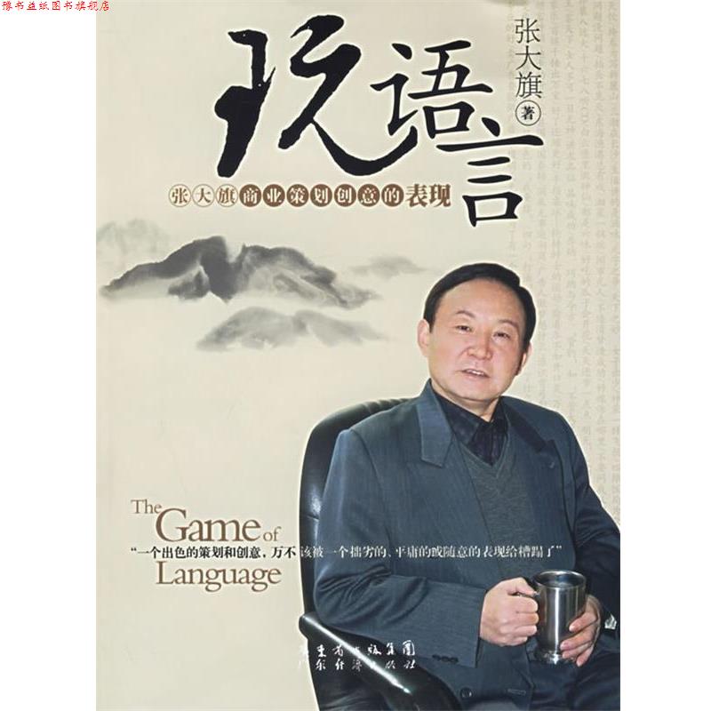 【正版书】 玩语言：张大旗商业策划创意的表现 张大旗 广东经济出版社