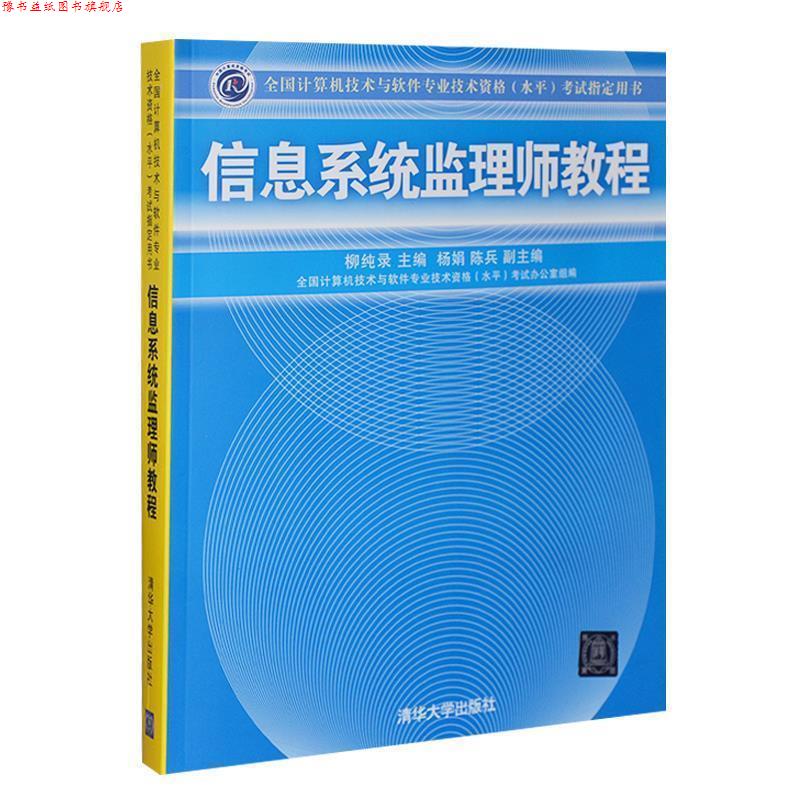 【正版书】 信息系统监理师教程 杨纯录,杨娟,陈兵 等 编 清华大学出版社