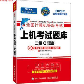 【正版书】 全国计算机等级考试上机考试题库 二级C语言 策未来 人民邮电出版社