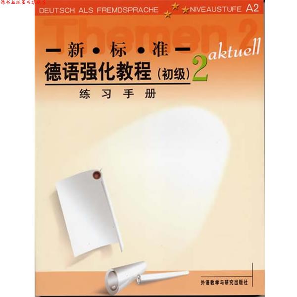 【正版书】 新标准德语强化教程练习手册2 (德国)奥夫德斯特拉斯等编 外语教学与研究出版社