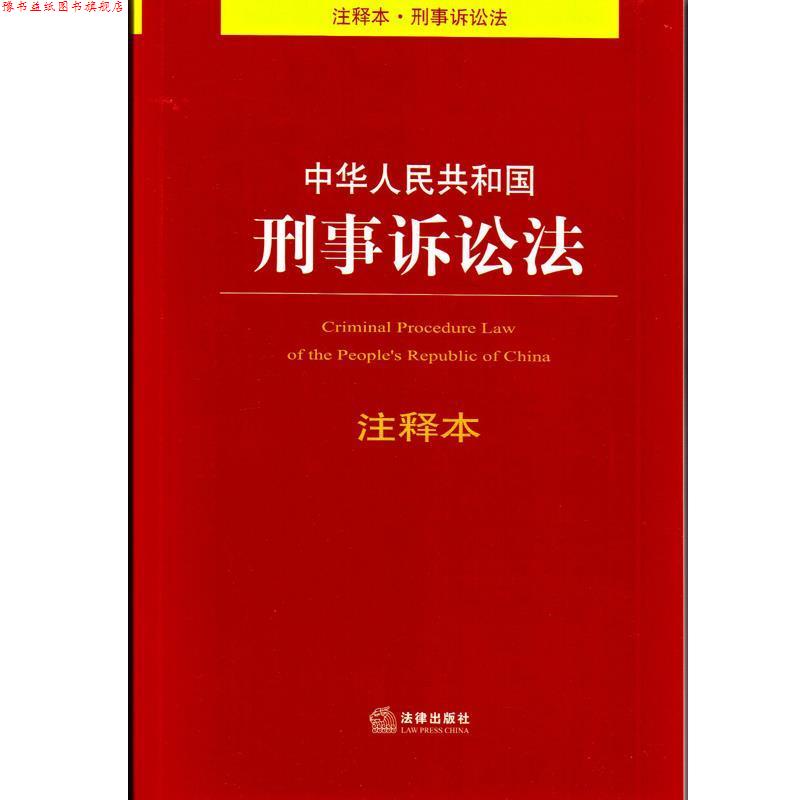 【正版书】 中华人民共和国刑事诉讼法注释本 法律出版社法规中心 编 法律出版社