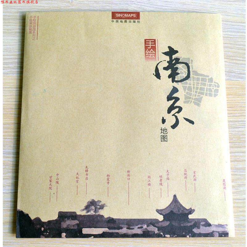 【正版书】 南京地图---手绘地(六朝的兴废、王谢的风流、秦淮的艳迹,尽在《手绘南京地图》 董政 编绘 中国地图出版社