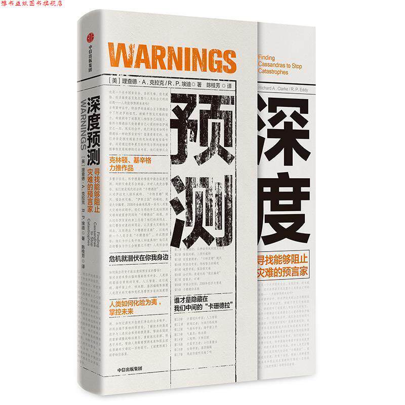 【正版书】 深度预测 理查德·A·克拉克,R.P.艾迪 中信出版社