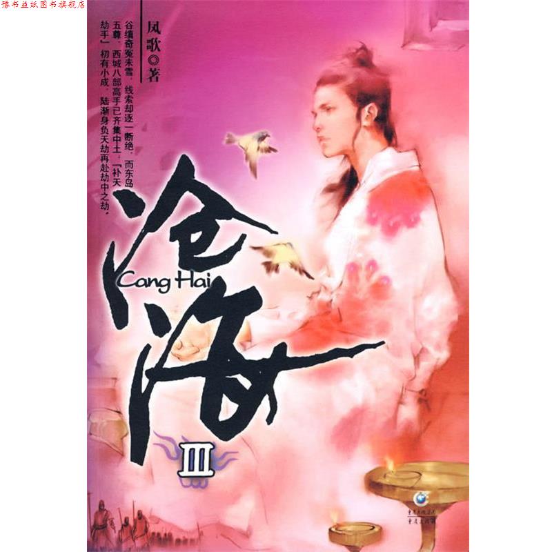 【正版书】 沧海III 凤歌 著 重庆出版社