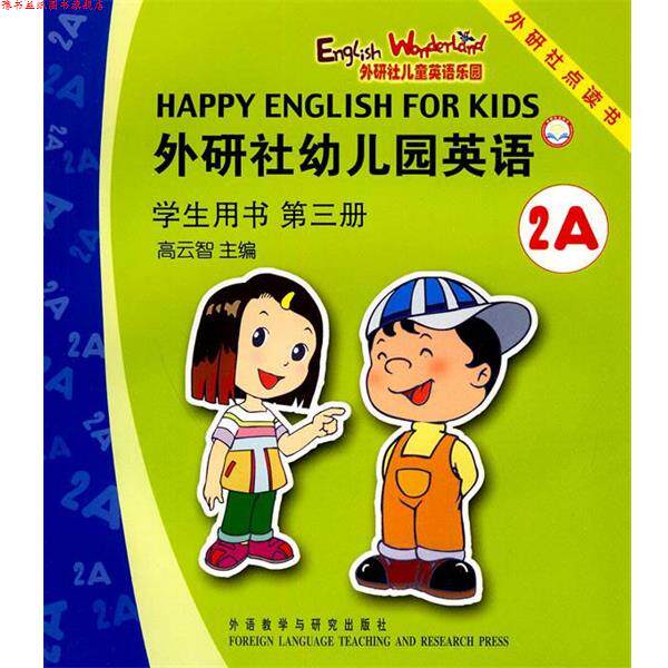 【正版书】 外研社幼儿园英语第三册 高云智 主编 外语教学与研究出版社