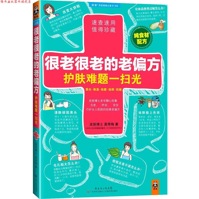 【正版书】 很老很老的老偏方，护肤难题一扫光 莫秀梅　著 广东科技出版社