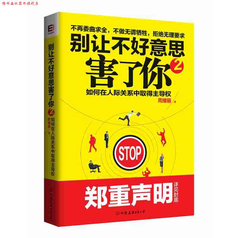 【正版书】 别让不好意思害了你2 周维丽 中国友谊出版公司