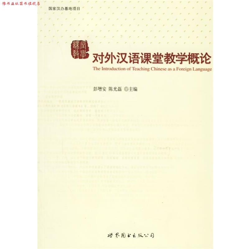 【正版书】 对外汉语课堂教学概论 彭增安,陈光磊 主编 世界图书出版公司