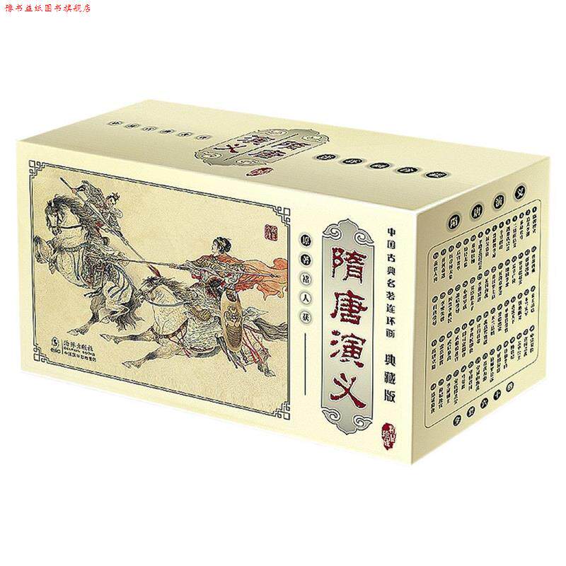 【正版书】 隋唐演义典藏版 (清)褚人获 著,吴宝横 等编绘 海豚出版社