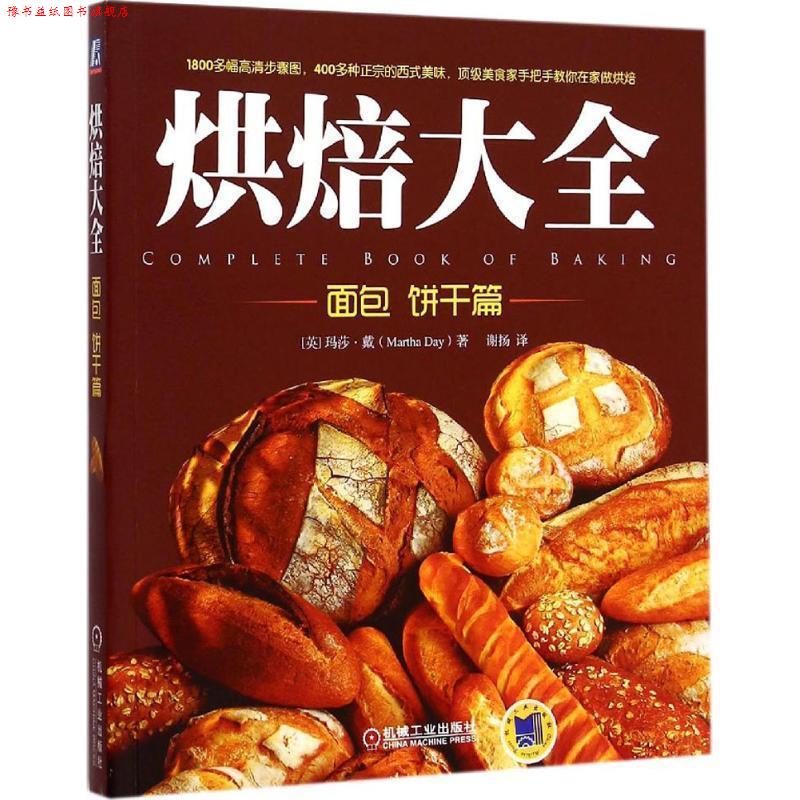 【正版书】 烘焙大全 (英)戴 著,谢扬 译 机械工业出版社