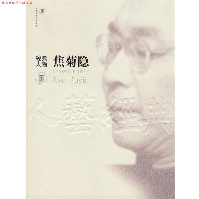 【正版书】 经典人物—焦菊隐 焦世宏,刘向宏 中国戏剧出版社