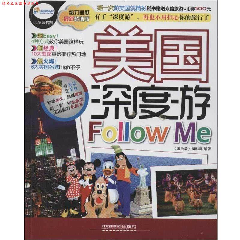 【正版书】 美国深度游Followme 《亲历者》编辑部 中国铁道出版社