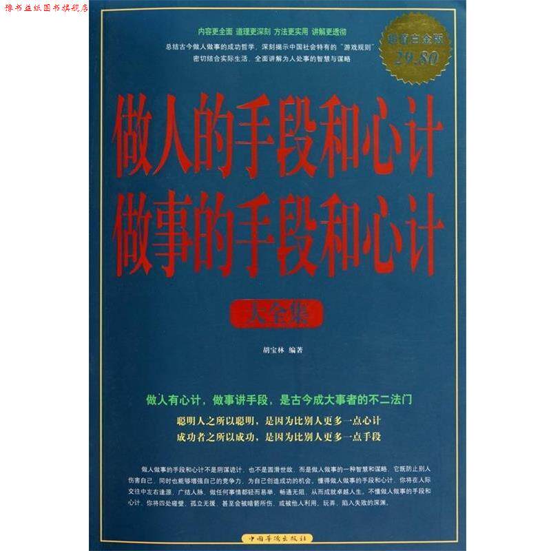 【正版书】 做人的手段和心计做事的手段和心计 大全集 胡宝林 编著 中国华侨出版社