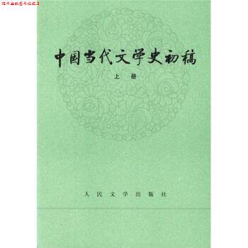 【正版书】 中国当代文学史初稿 郭志刚 等 编 人民文学出版社