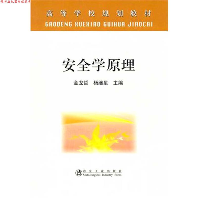 【正版书】 安全学原理 金龙哲 冶金工业出版社