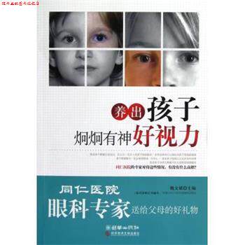 【正版书】 养出孩子炯炯有神好视力 魏文斌 科学技术文献出版社